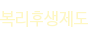 복리후생제도